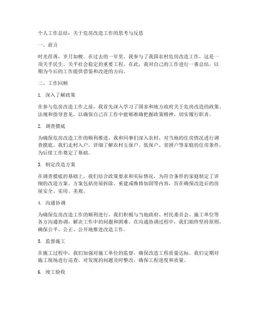 危房改造个人工作总结范文