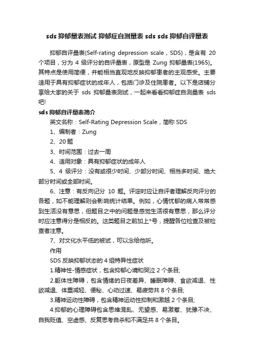 sds抑郁量表测试抑郁症自测量表sdssds抑郁自评量表