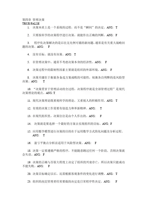 第四章 管理决策习题答案