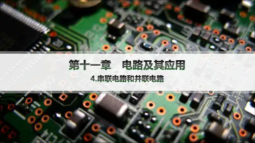 人教版高中物理必修第三册精品课件 第11章 电路及其应用 4.串联电路和并联电路