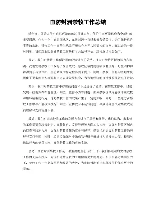 血防封洲禁牧工作总结
