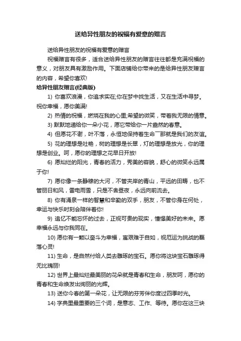 送给异性朋友的祝福有爱意的赠言