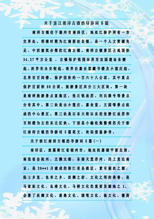 最新整理关于浙江南浔古镇的导游词5篇