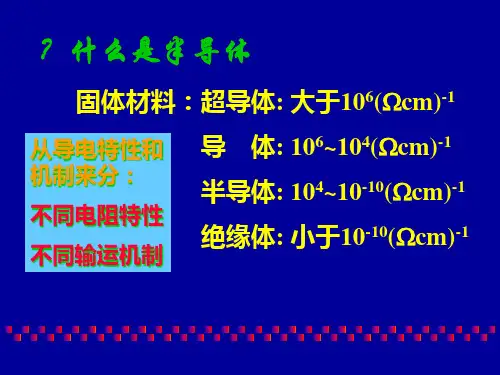 06微电子学概论B03半导体及其基本特性