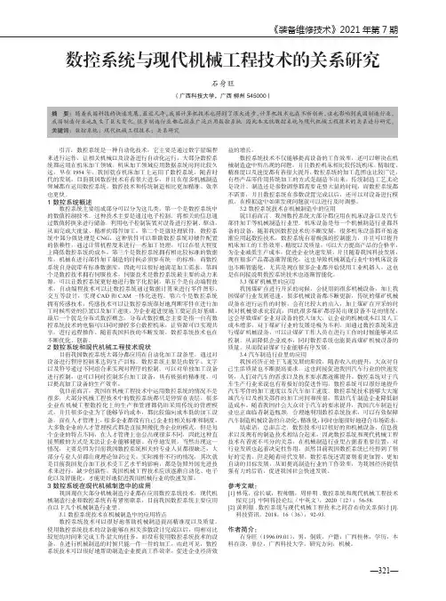 数控系统与现代机械工程技术的关系研究