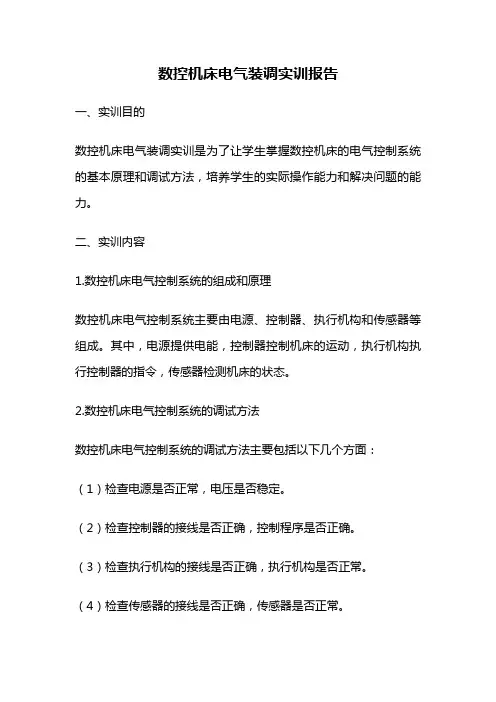 数控机床电气装调实训报告