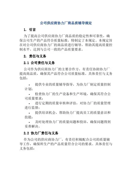 公司供应商协力厂商品质辅导规定