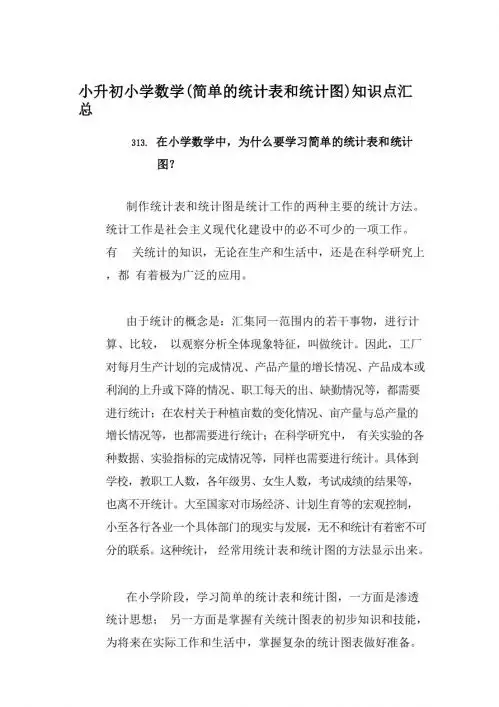 小升初小学数学(简单的统计表和统计图)知识点汇总(十)