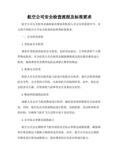 航空公司安全检查流程及标准要求
