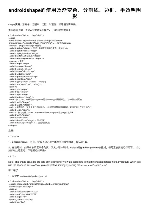 androidshape的使用及渐变色、分割线、边框、半透明阴影