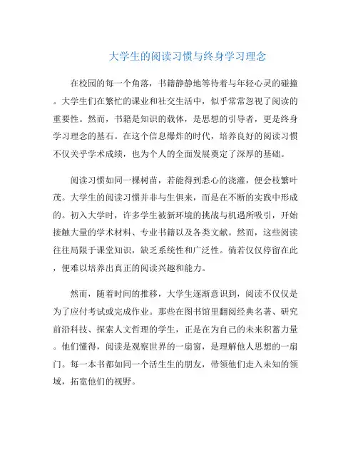 大学生的阅读习惯与终身学习理念