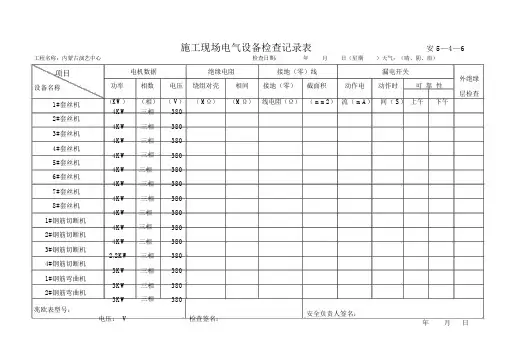 施工现场电气设备检查记录表精选