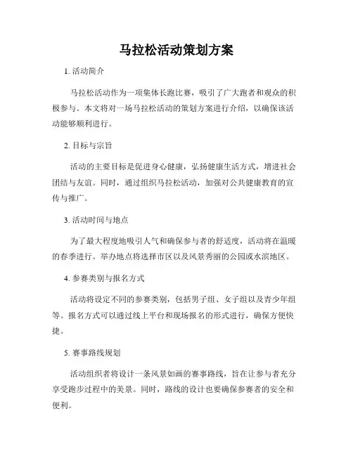 马拉松活动策划方案