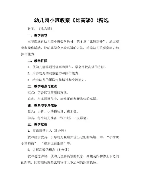 幼儿园小班教案《比高矮》(精选