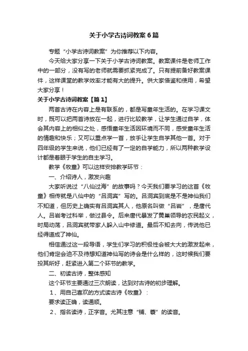 关于小学古诗词教案6篇