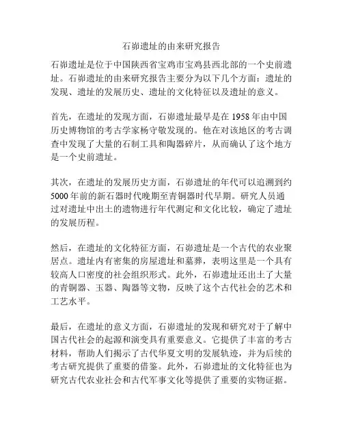 石峁遗址的由来研究报告