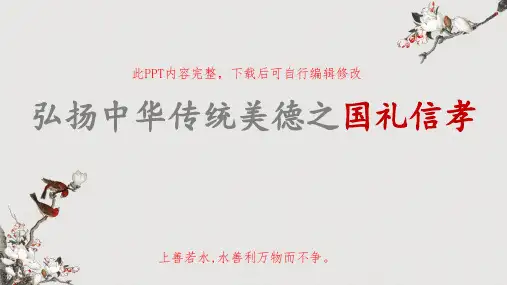 弘扬中华传统美德之国礼信孝教育PPT课件主题班会