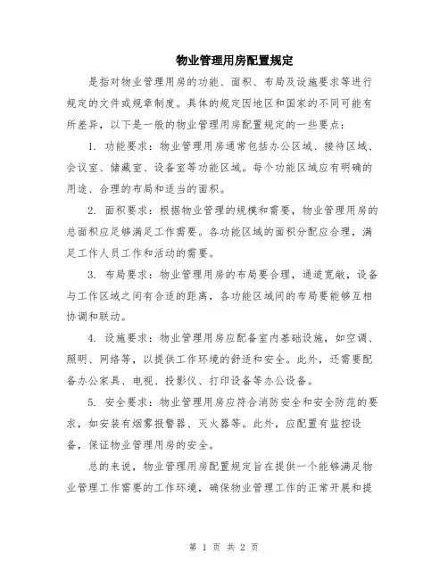 物业管理用房配置规定