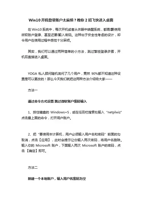 Win10开机登录账户太麻烦？教你2招飞快进入桌面