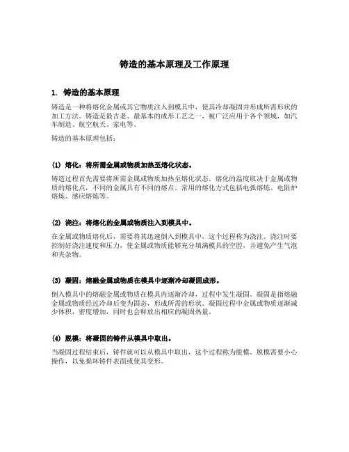 铸造的具体方法特点及工作原理