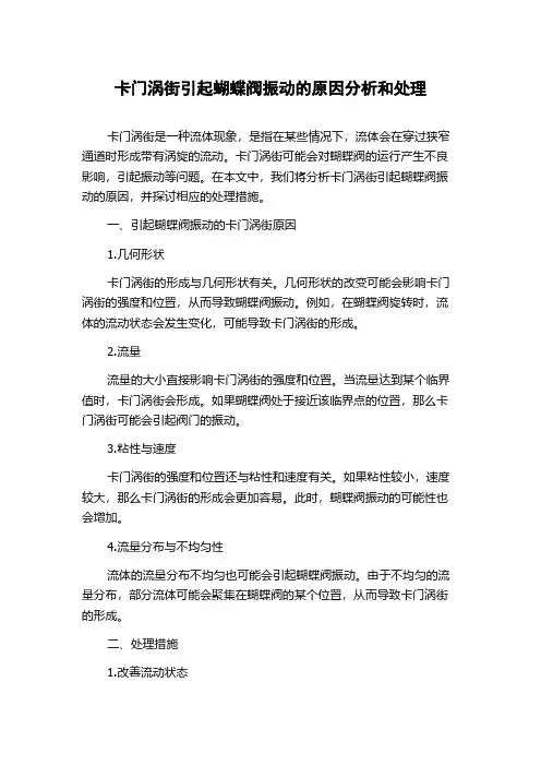 卡门涡街引起蝴蝶阀振动的原因分析和处理