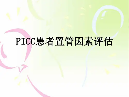 picc置管评估