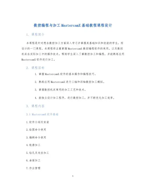 数控编程与加工MastercamX基础教程课程设计 (2)