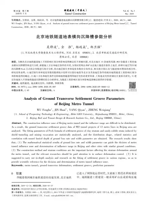 北京地铁隧道地表横向沉降槽参数分析