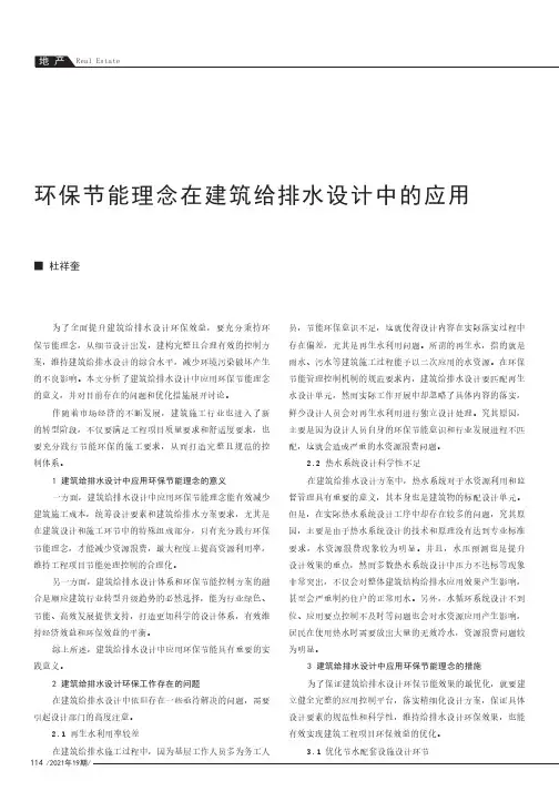 环保节能理念在建筑给排水设计中的应用