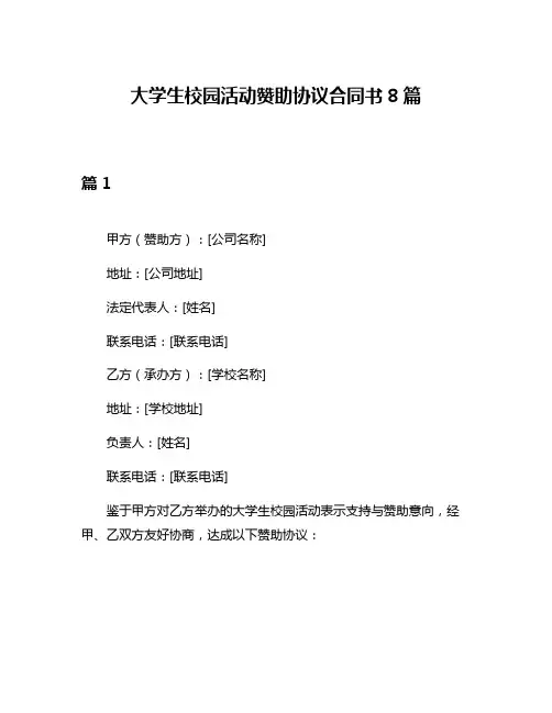 大学生校园活动赞助协议合同书8篇