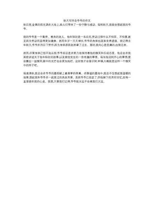 秋天写怀念爷爷的作文