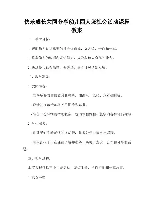 快乐成长共同分享幼儿园大班社会活动课程教案
