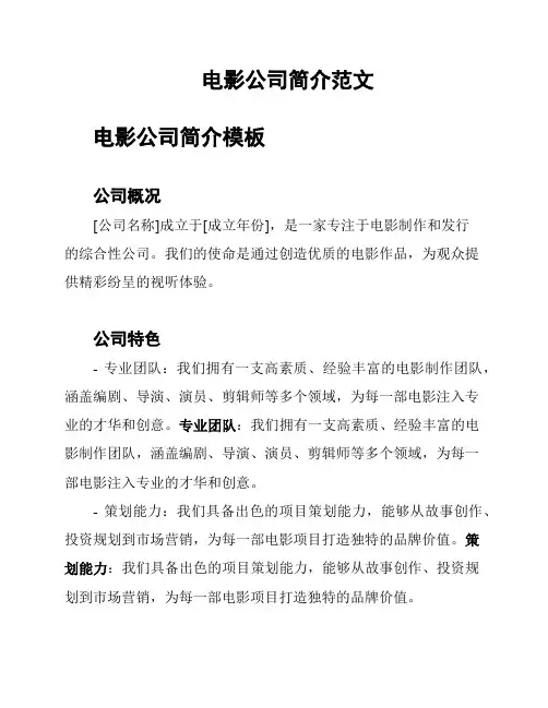 电影公司简介范文