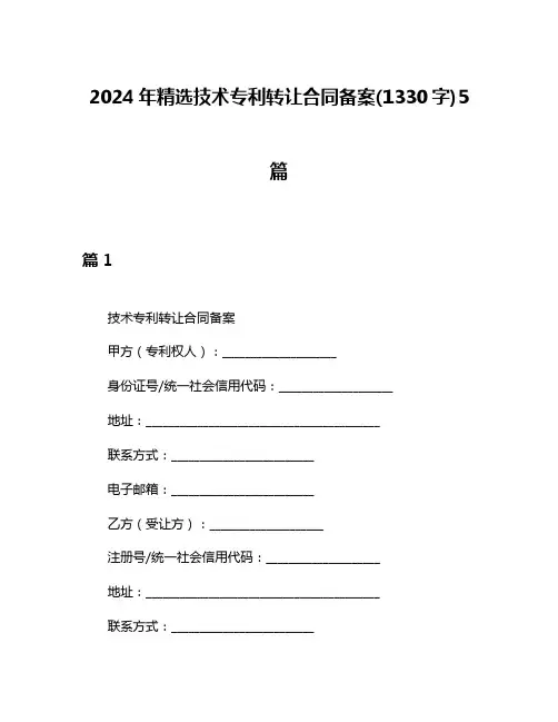 2024年精选技术专利转让合同备案(1330字)5篇