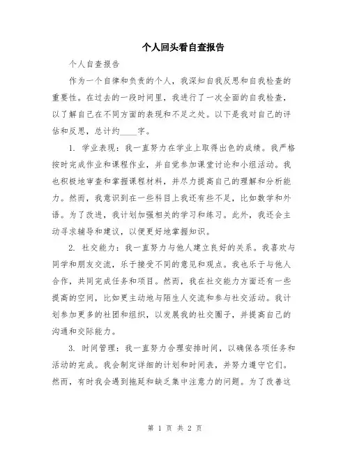 个人回头看自查报告