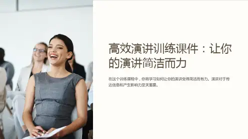 《高效演讲训练课件：让你的演讲简洁而力》