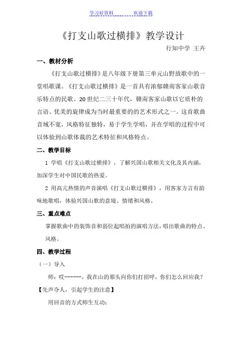 打支山歌过横排教案