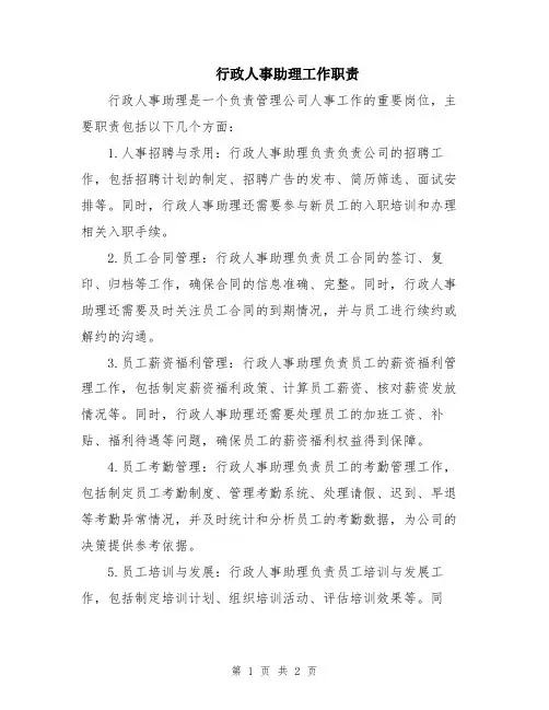 行政人事助理工作职责