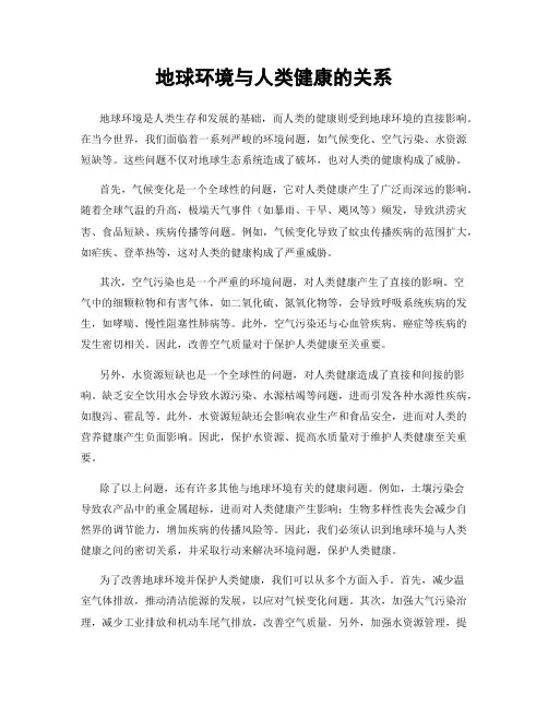 地球环境与人类健康的关系