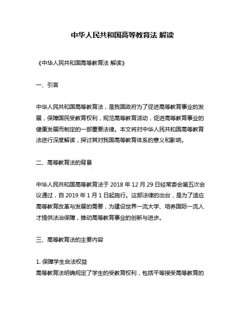 中华人民共和国高等教育法 解读