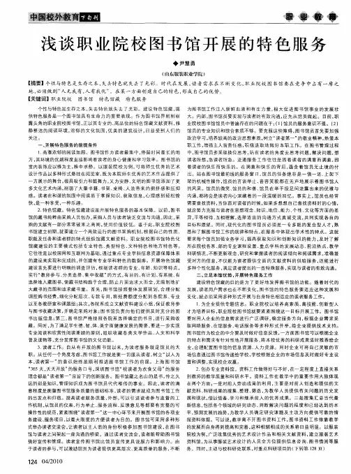 浅谈职业院校图书馆开展的特色服务