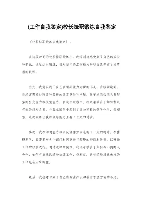 (工作自我鉴定)校长挂职锻炼自我鉴定
