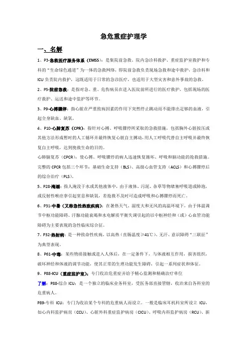 急危重症护理学知识点汇总-2023年个人用心整理
