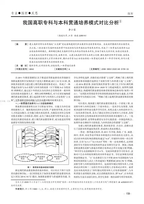 我国高职专科与本科贯通培养模式对比分析