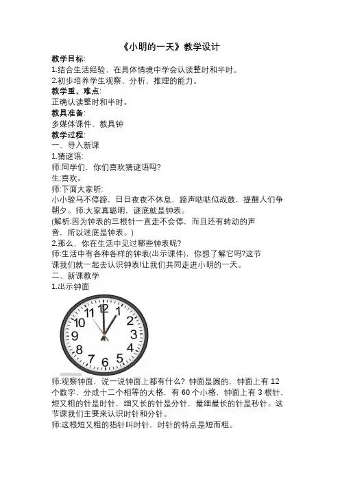 《认识钟表-小明的一天》(教案)北师大版数学一年级上册
