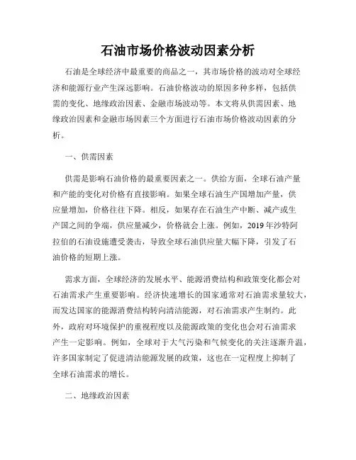 石油市场价格波动因素分析