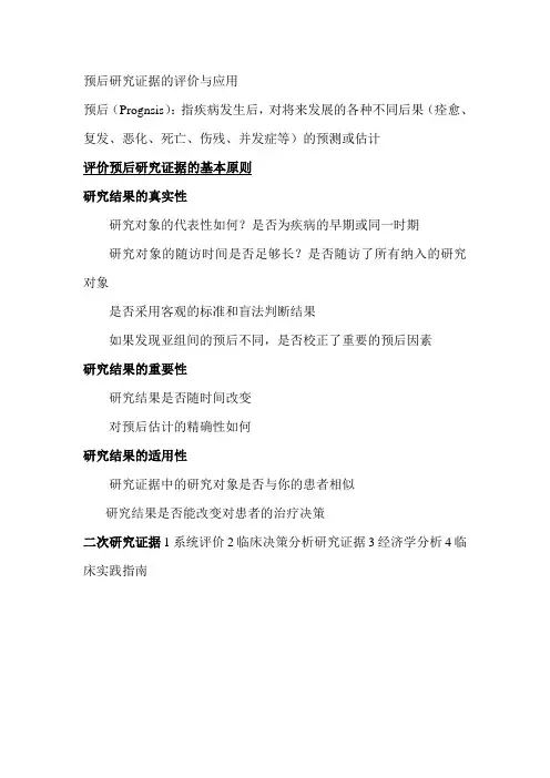 预后研究证据的评价与应用