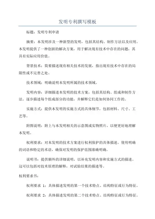 发明专利撰写模板