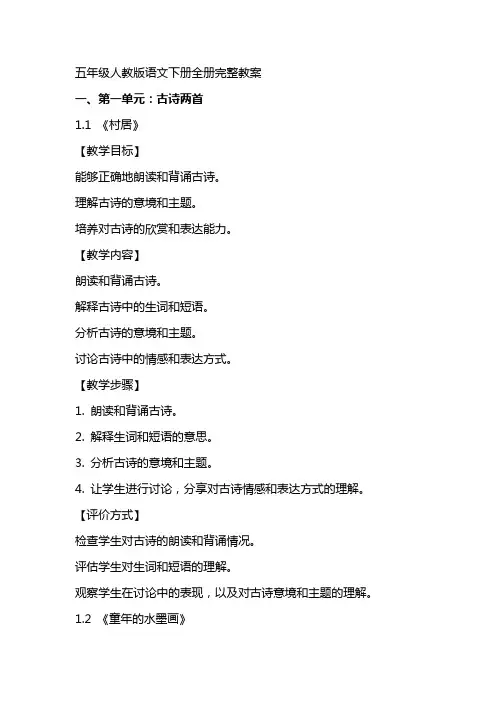 五年级人教版语文下册全册完整教案