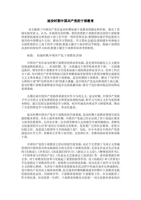 延安时期中国共产党的干部教育